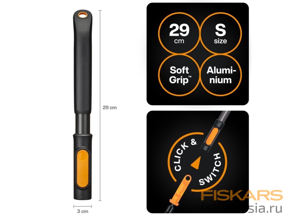 Рукоятка малая алюминиевая FISKARS S 29см OneClick